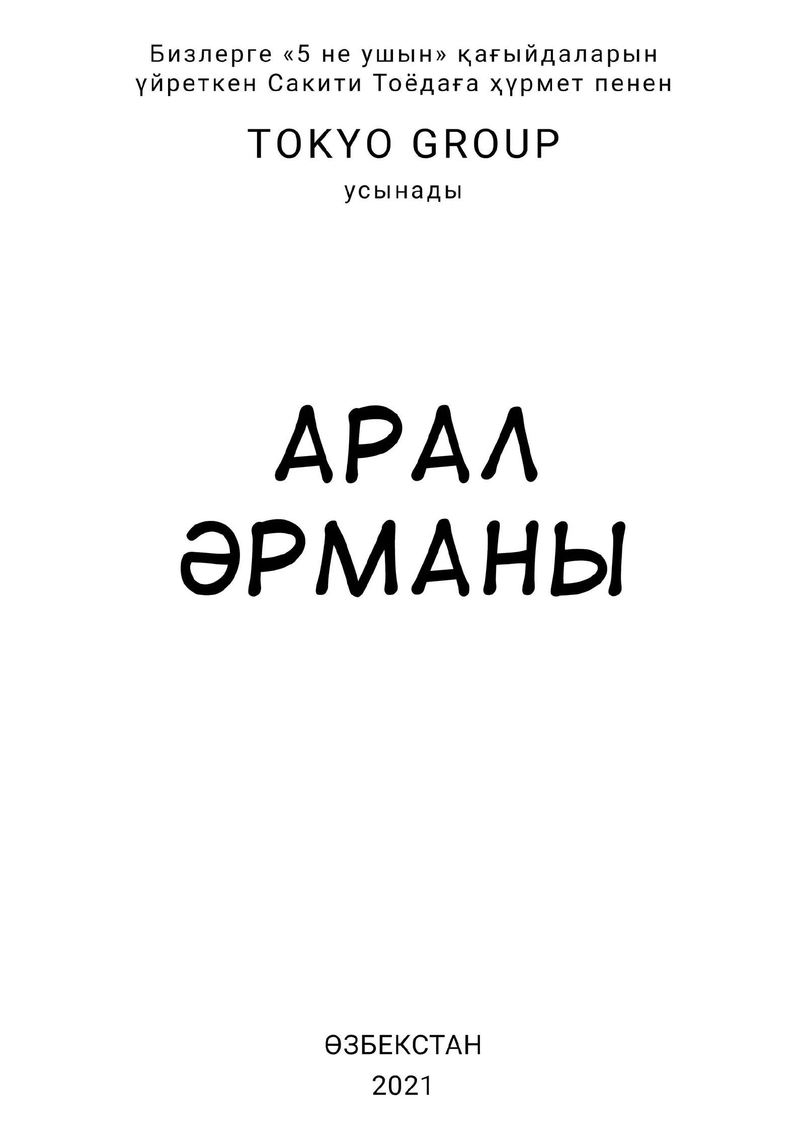 «Аральская мечта», страница 2 из 77