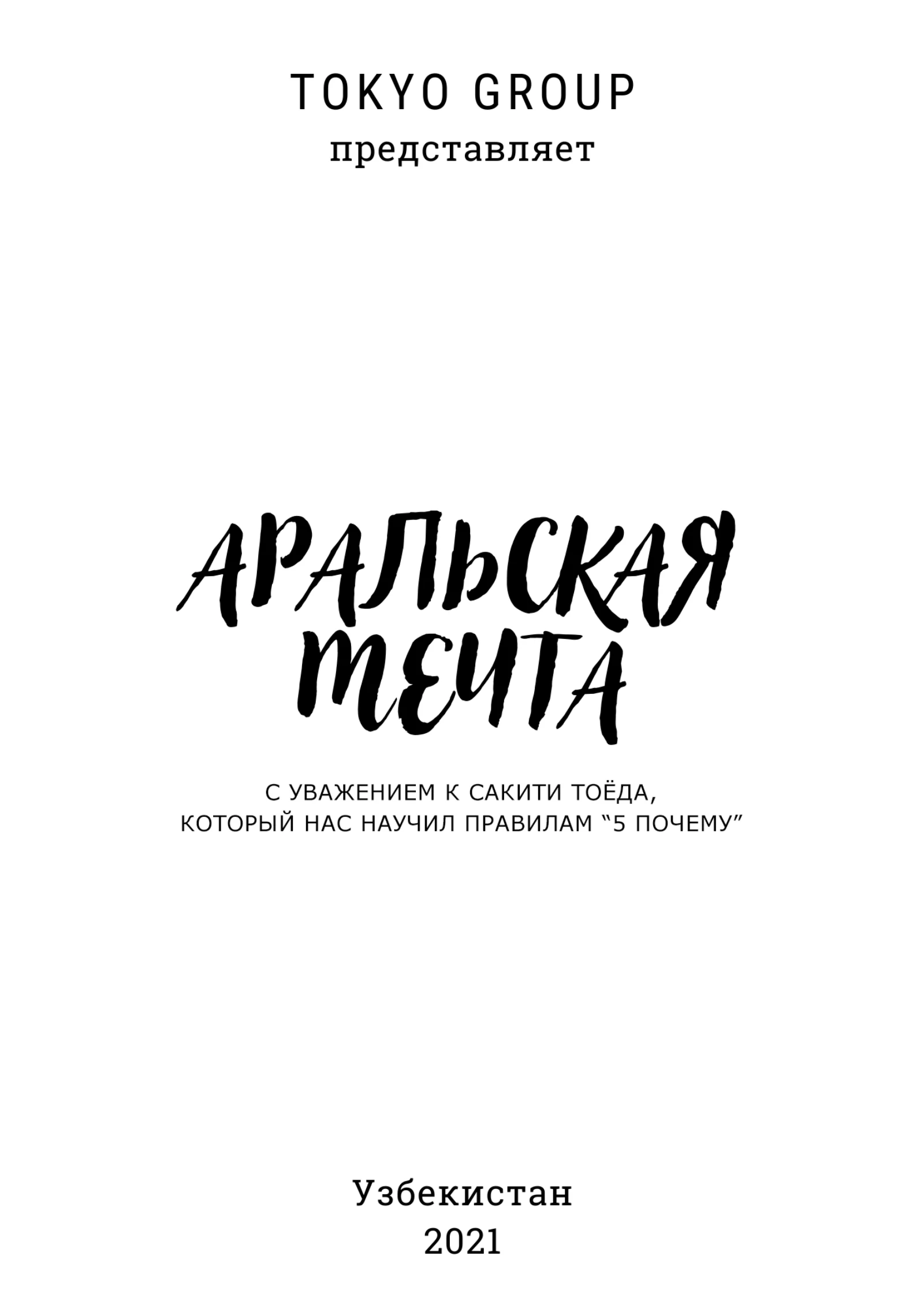 «Аральская мечта», страница 2 из 75