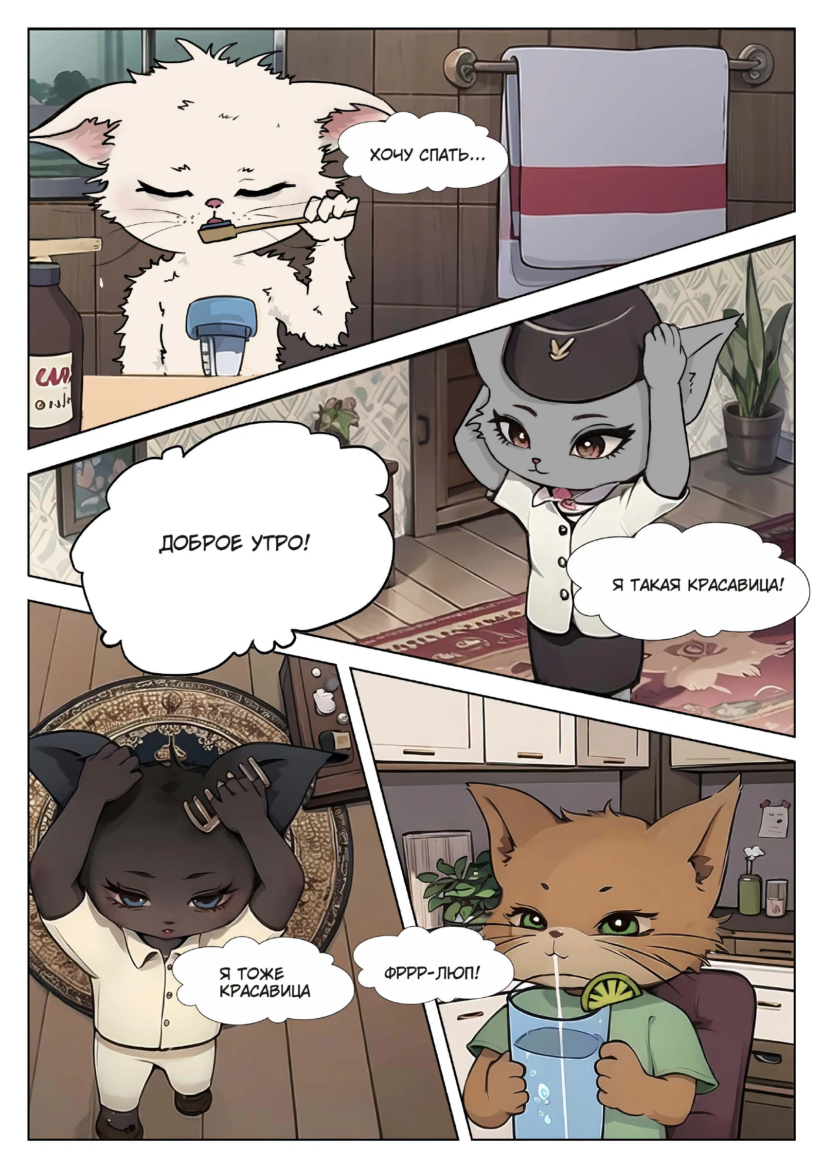 «Котики-пилотики», страница 3 из 18