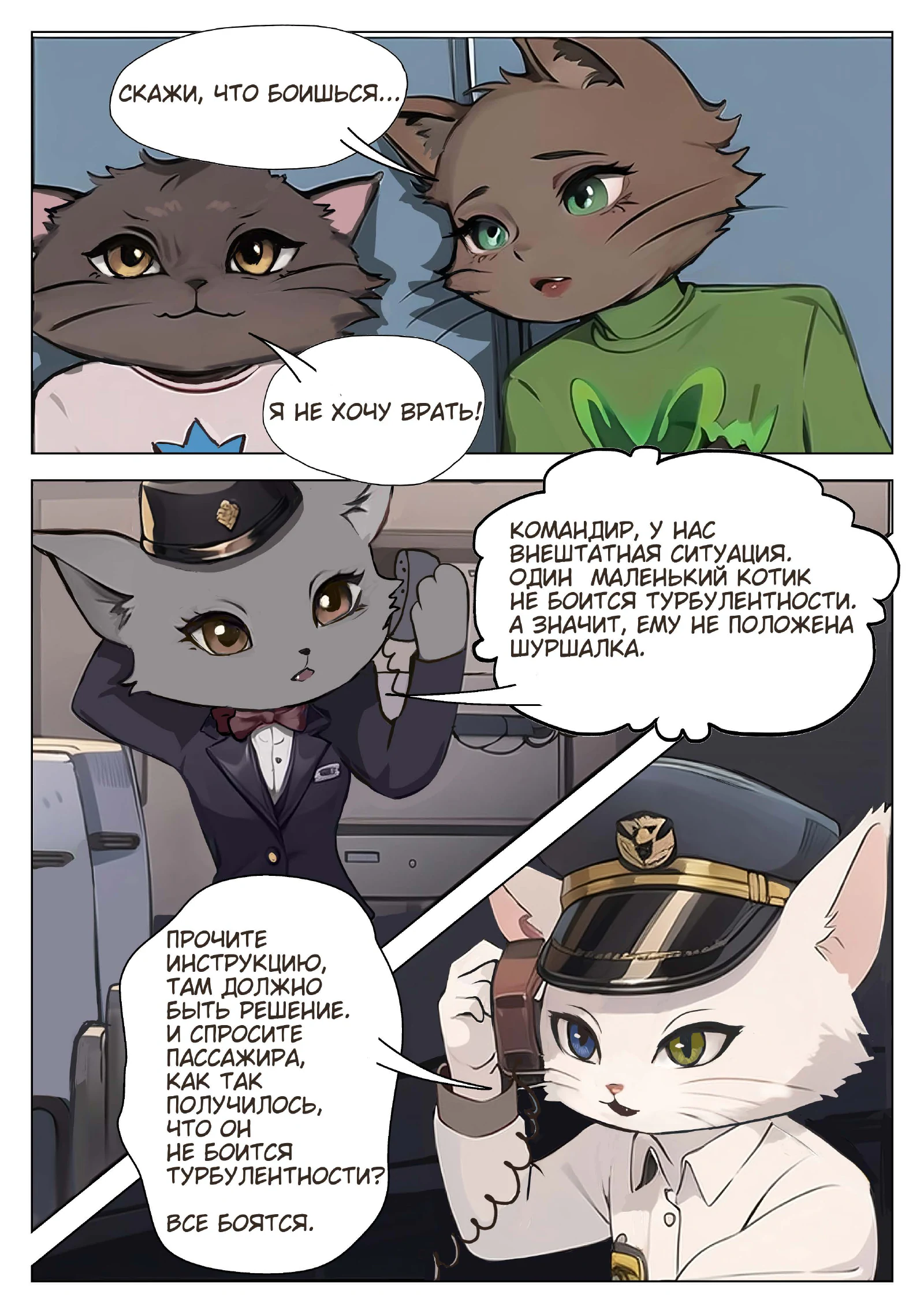 «Котики-пилотики», страница 11 из 18