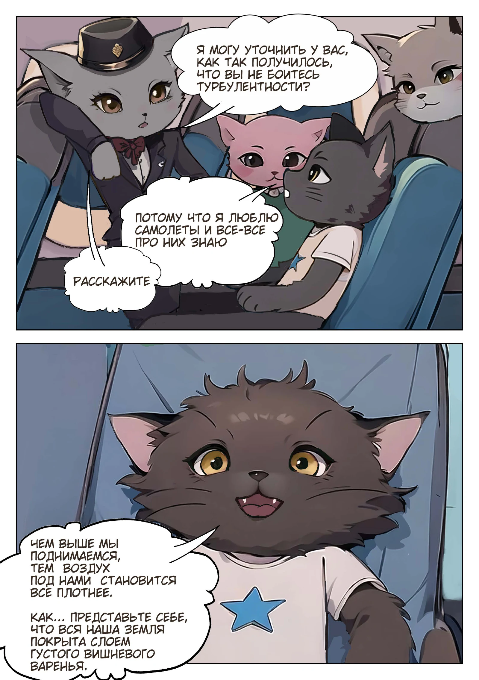 «Котики-пилотики», страница 12 из 18