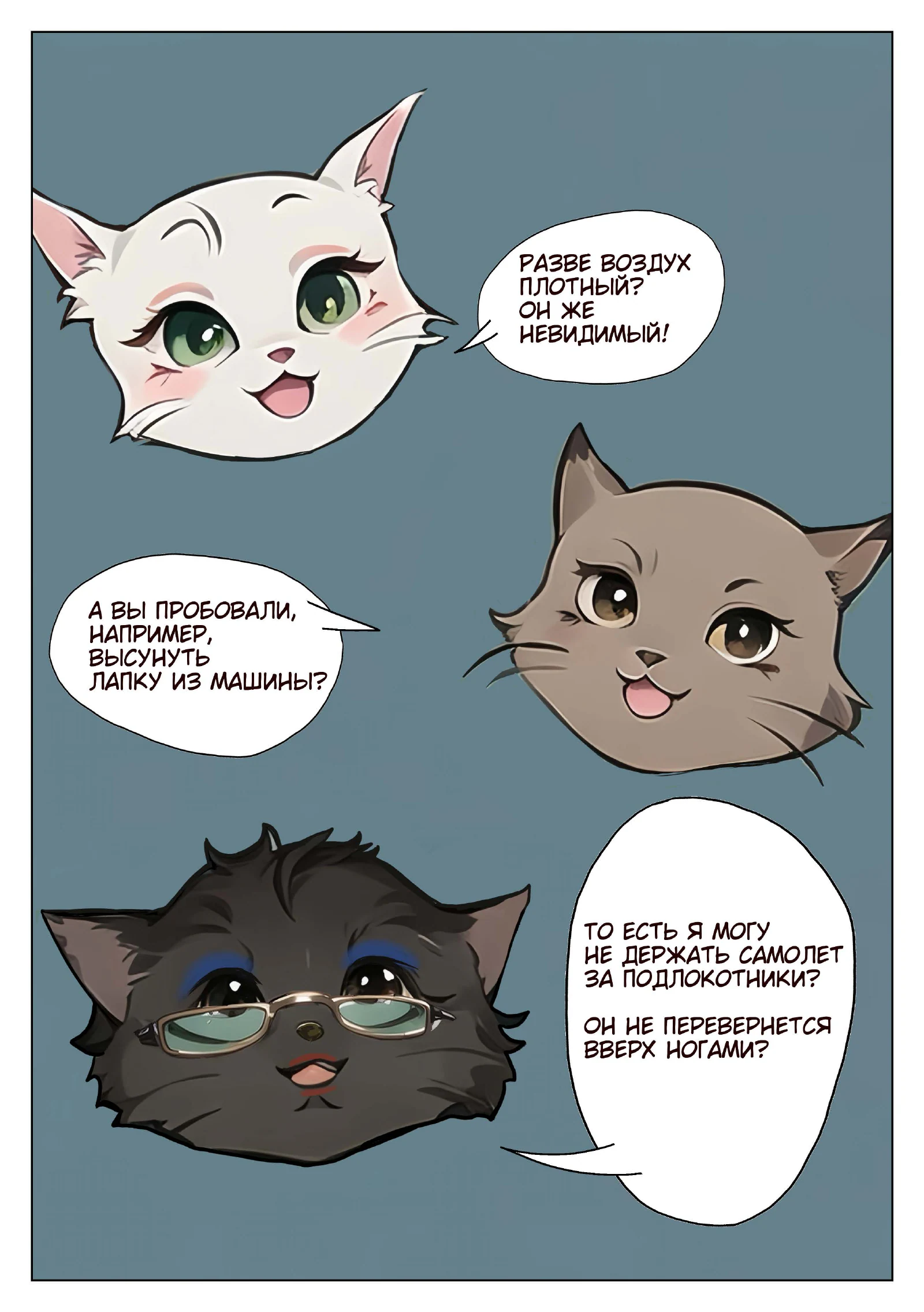 «Котики-пилотики», страница 15 из 18