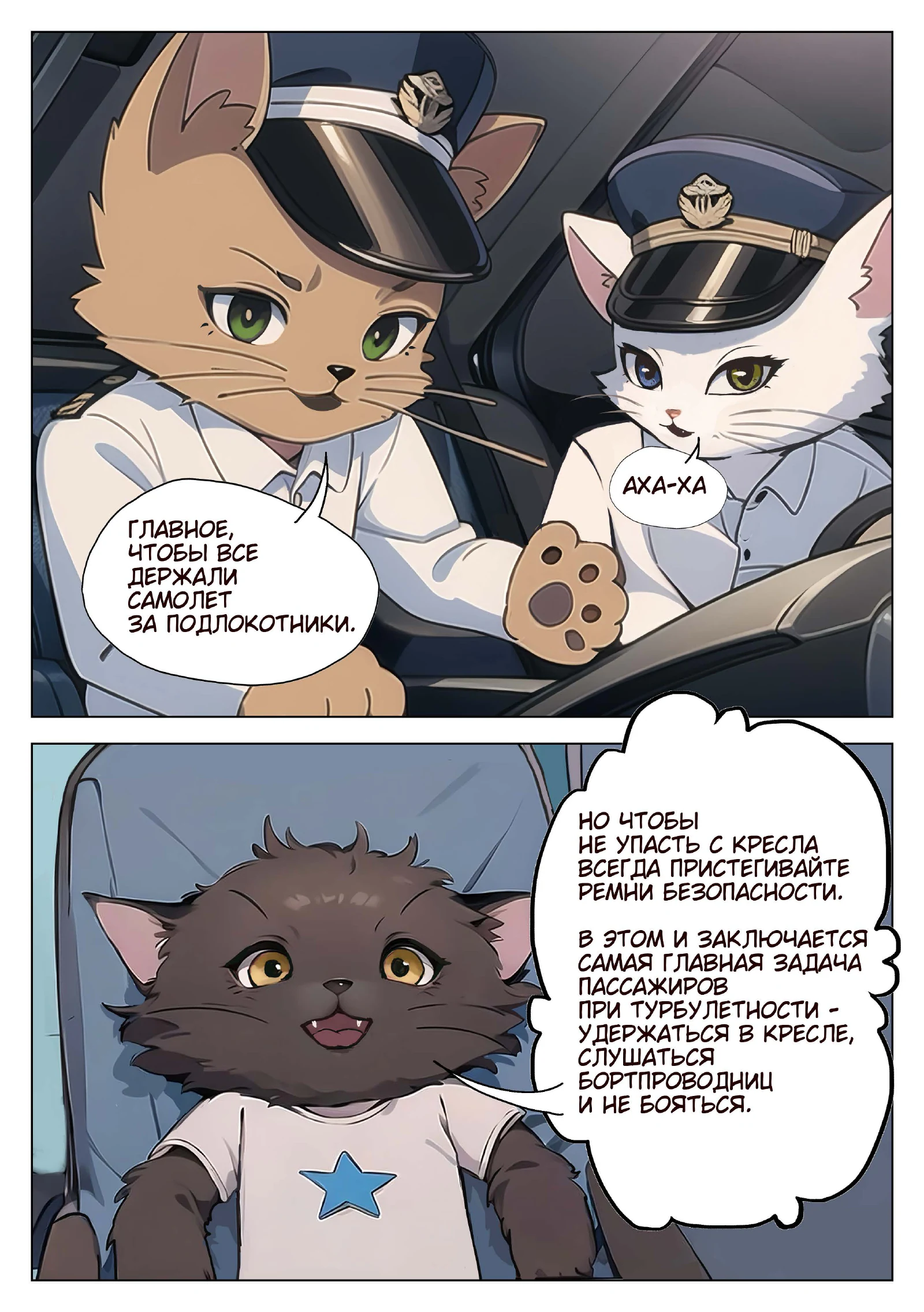 «Котики-пилотики», страница 17 из 18
