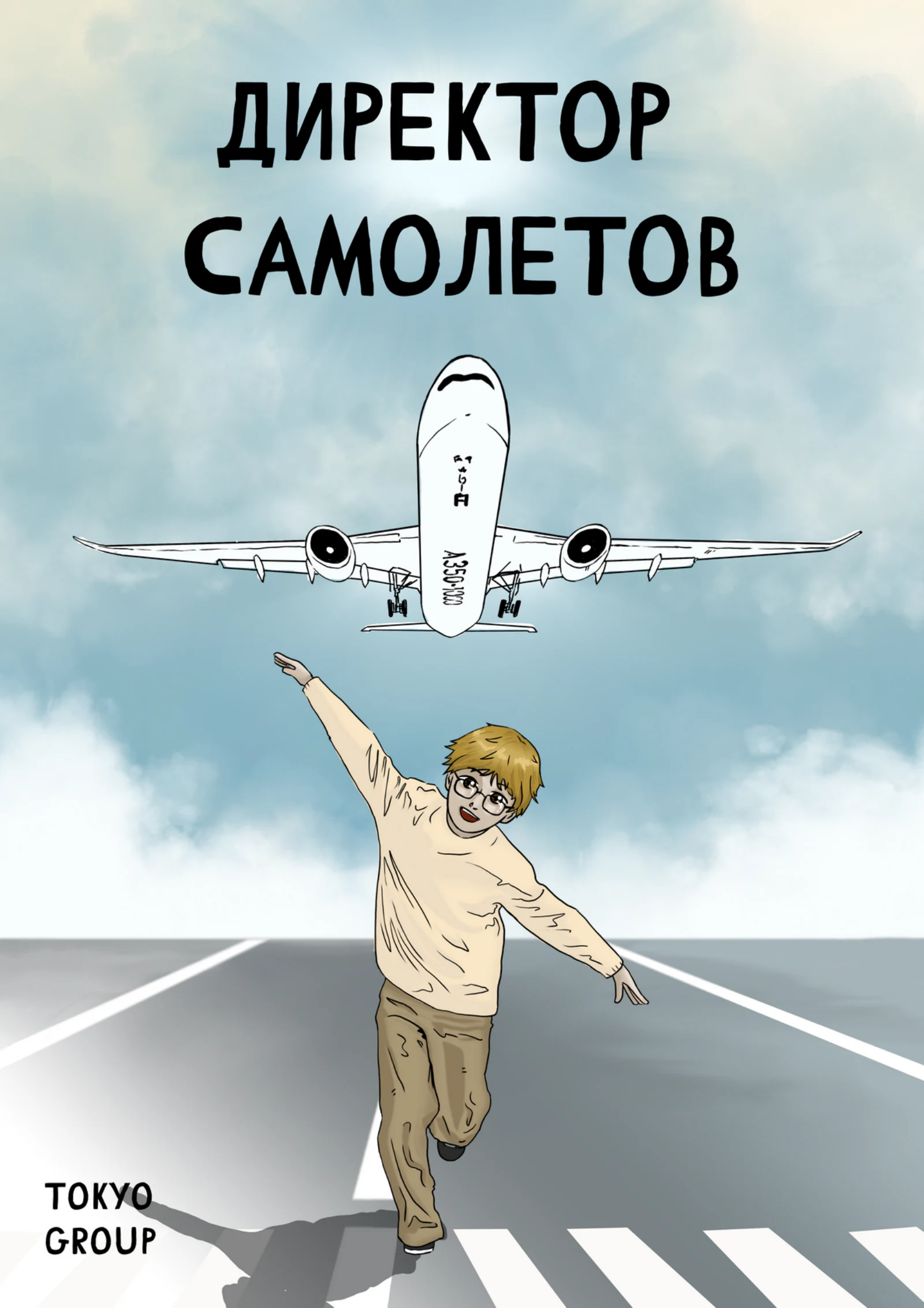 «Директор самолётов», страница 1 из 48