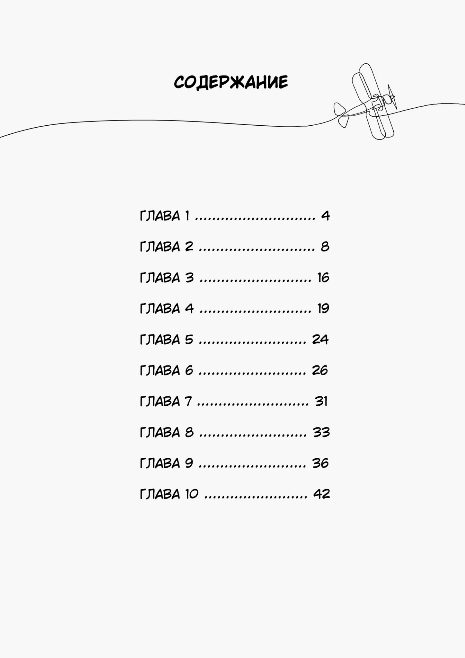 «Директор самолётов», страница 3 из 48