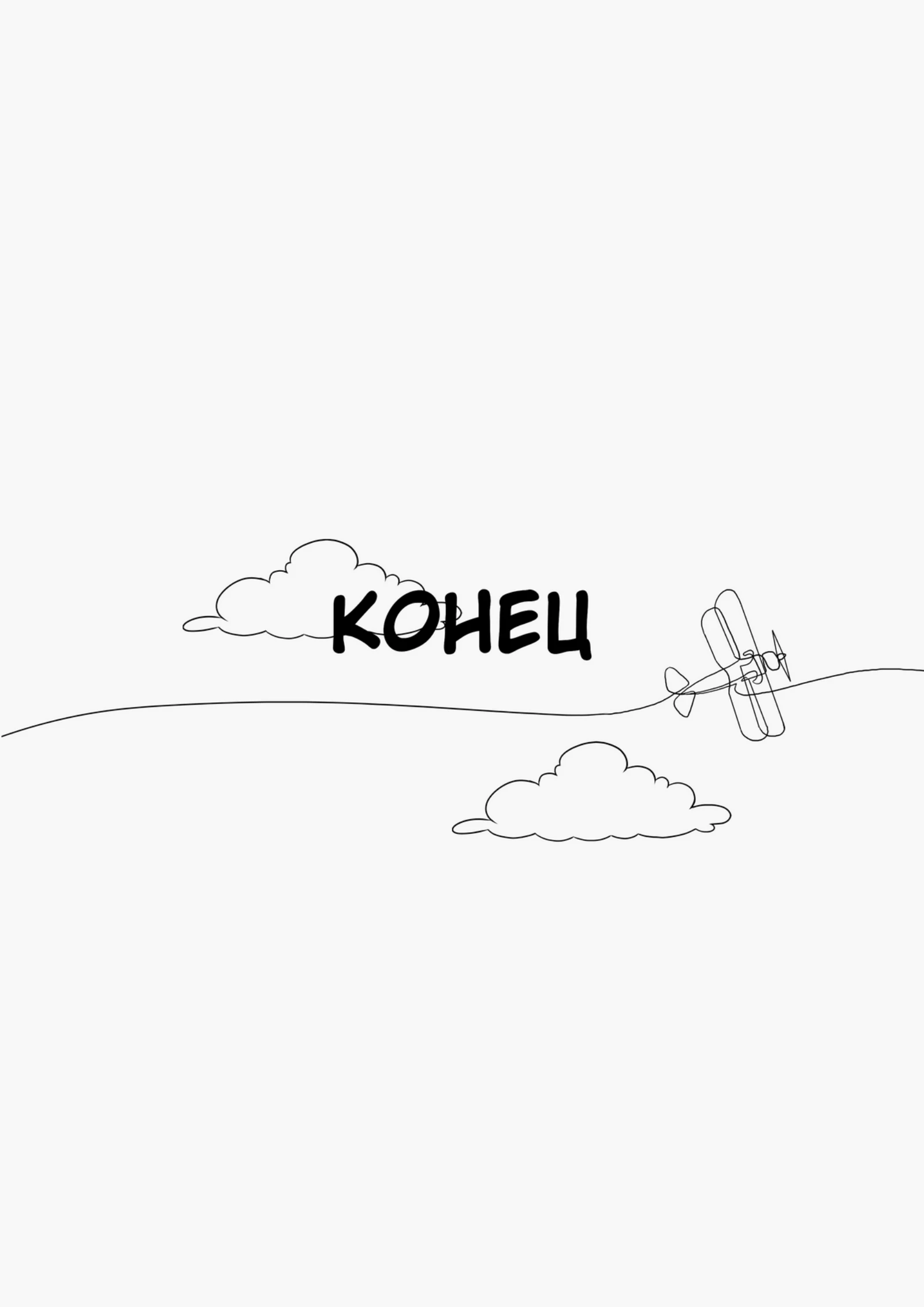 «Директор самолётов», страница 47 из 48