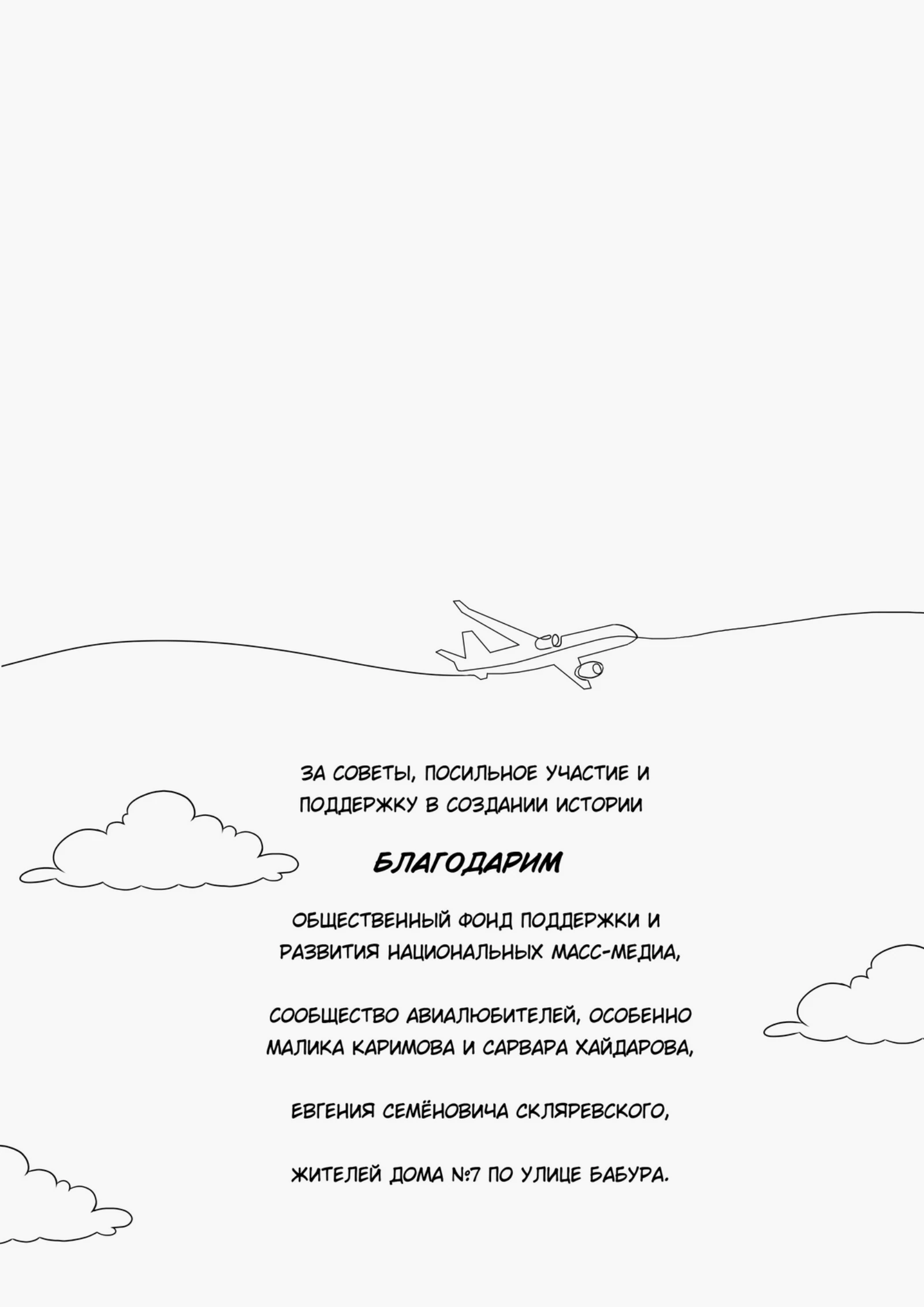 «Директор самолётов», страница 48 из 48