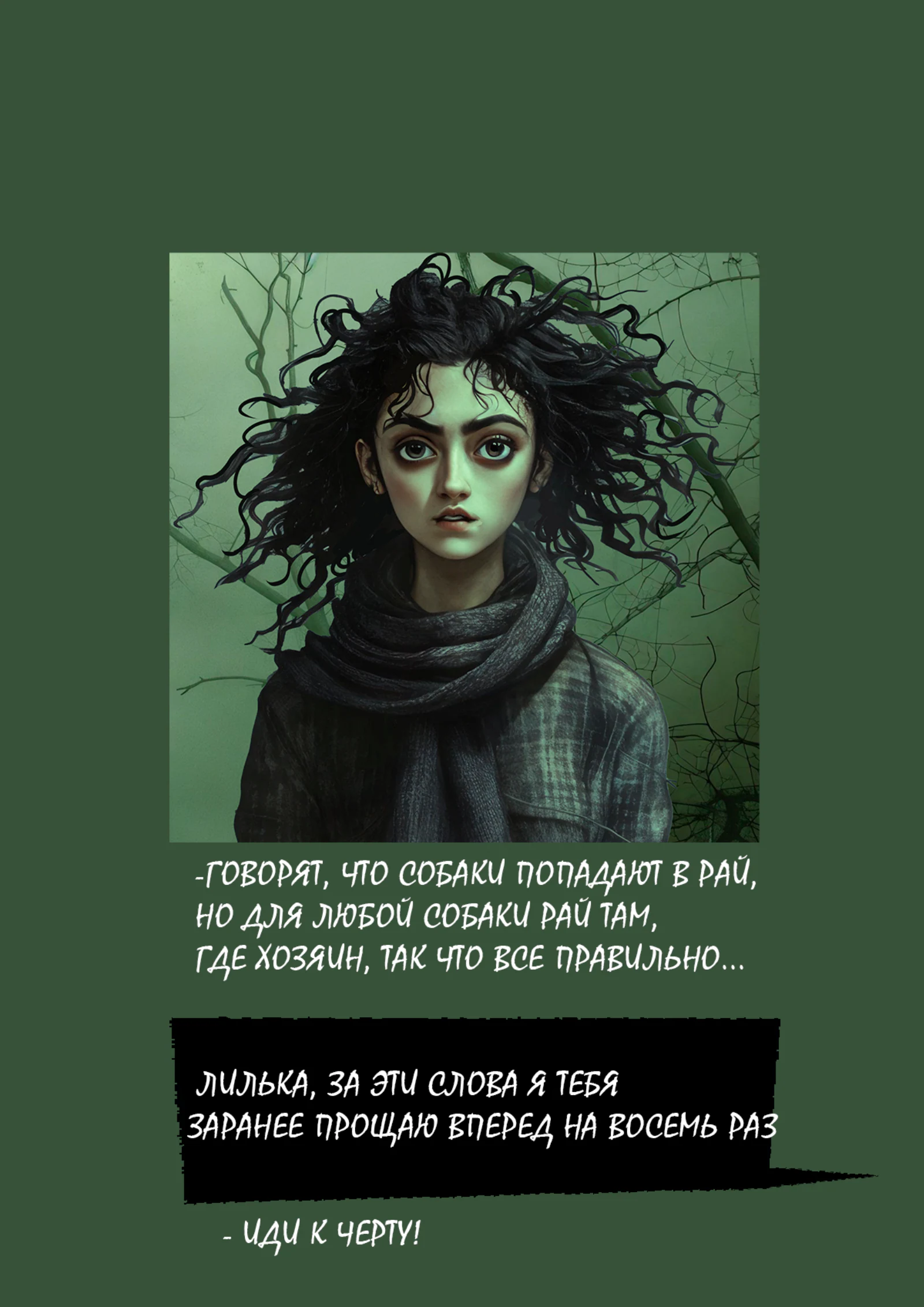 «Любая ночь — палач, любое утро — лжец…», страница 68 из 72