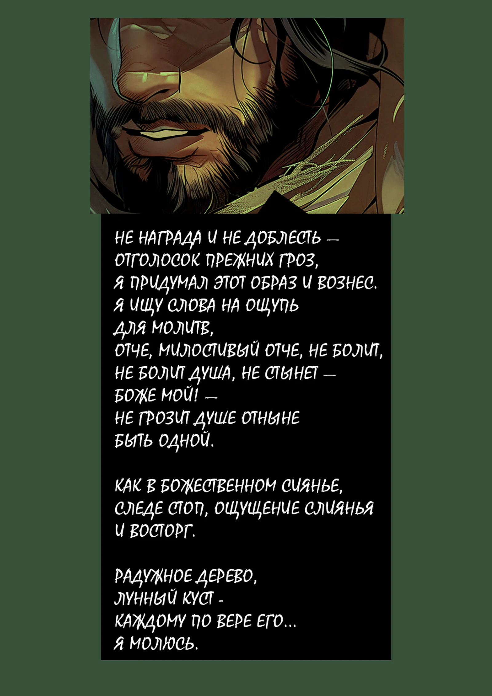 «Любая ночь — палач, любое утро — лжец…», страница 71 из 72