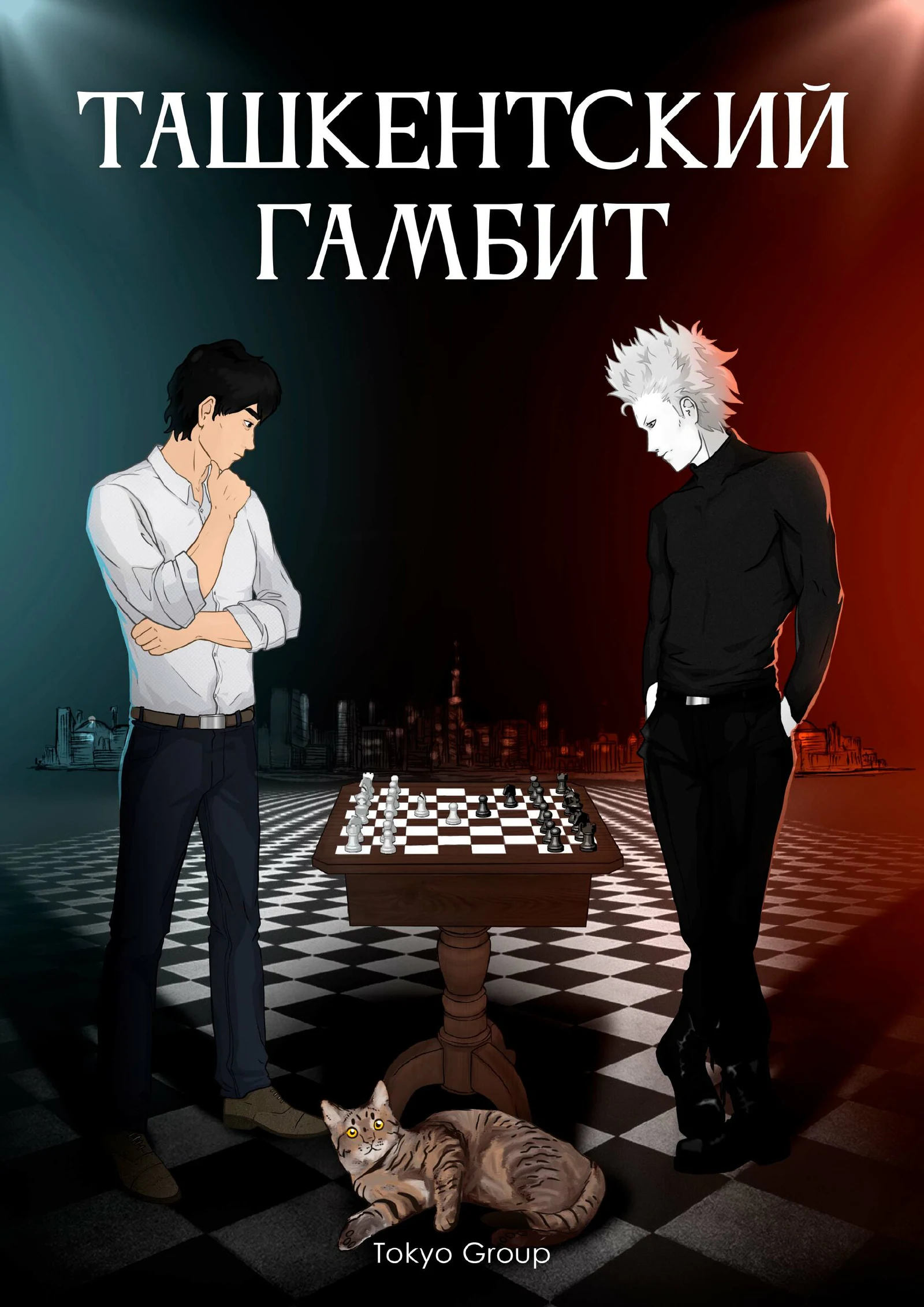 «Ташкентский гамбит», страница 1 из 84